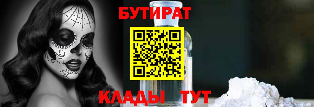 Бутират BDO Славянск-на-Кубани