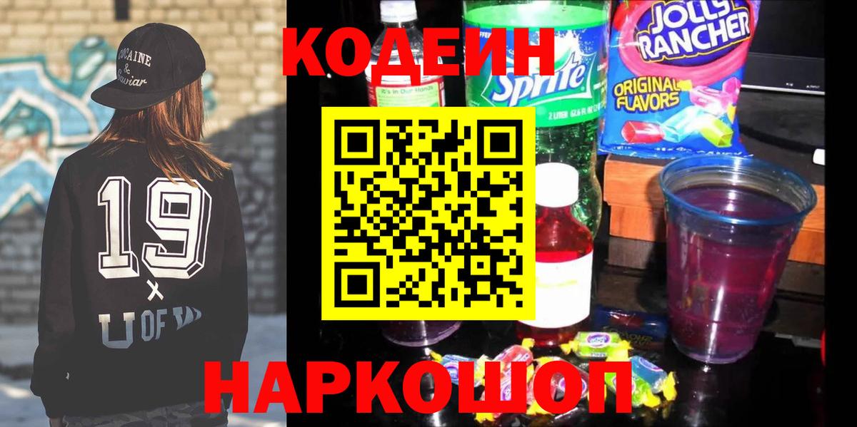 Кодеиновый сироп Lean Purple Drank  Codein Purple Drank  Вход с VPN  Славянск-на-Кубани 
