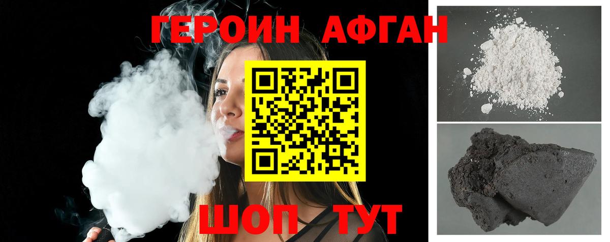 ГЕРОИН Афган Славянск-на-Кубани